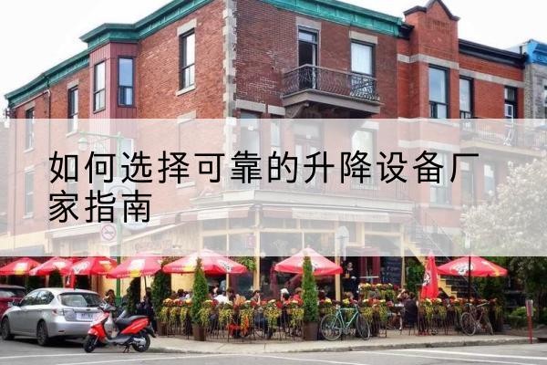 翼城电动升降机厂家-如何选择可靠的升降设备厂家指南