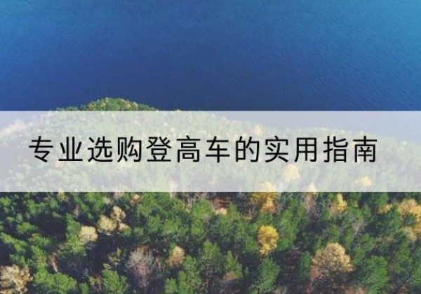 翼城电动登高车厂家推荐-专业选购登高车的实用指南