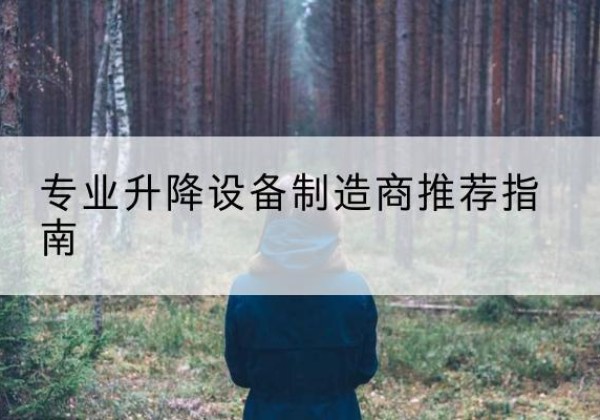翼城电动剪叉升降平台厂家-专业升降设备制造商推荐指南