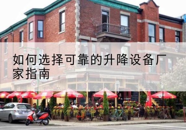 翼城电动升降机厂家-如何选择可靠的升降设备厂家指南